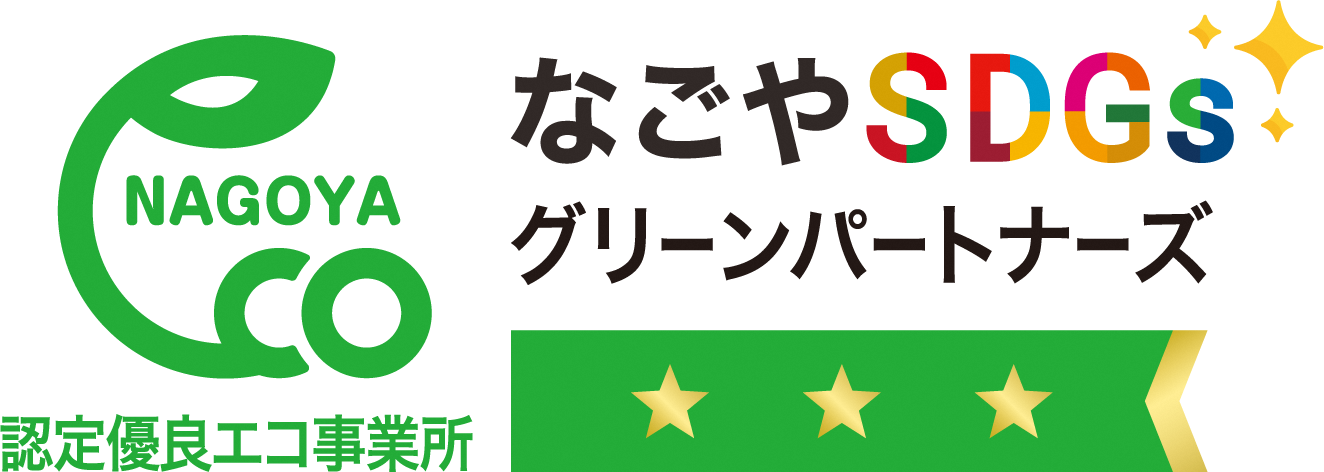 名古屋市認定優良事業所 なごやSDGsグリーンパートナーズ　認定