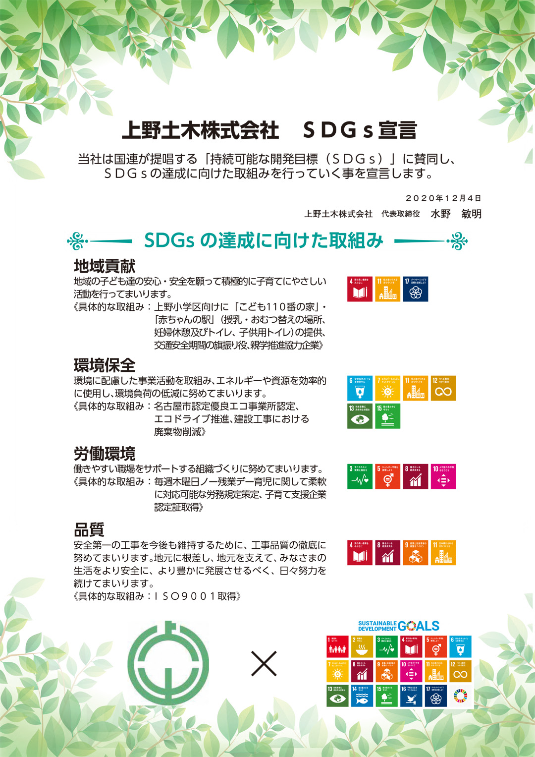 SDGs宣言