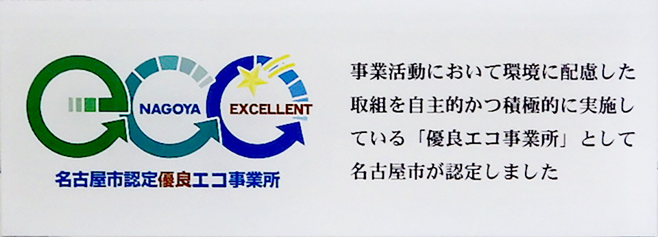 名古屋市認定優良エコ事業所　認定